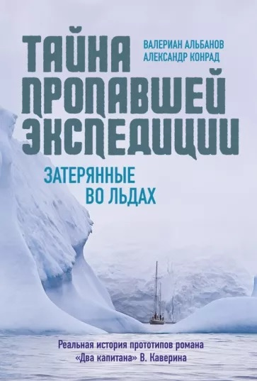 Альбанов, Валериан. Тайна пропавшей экспедиции. Затерянные во льдах